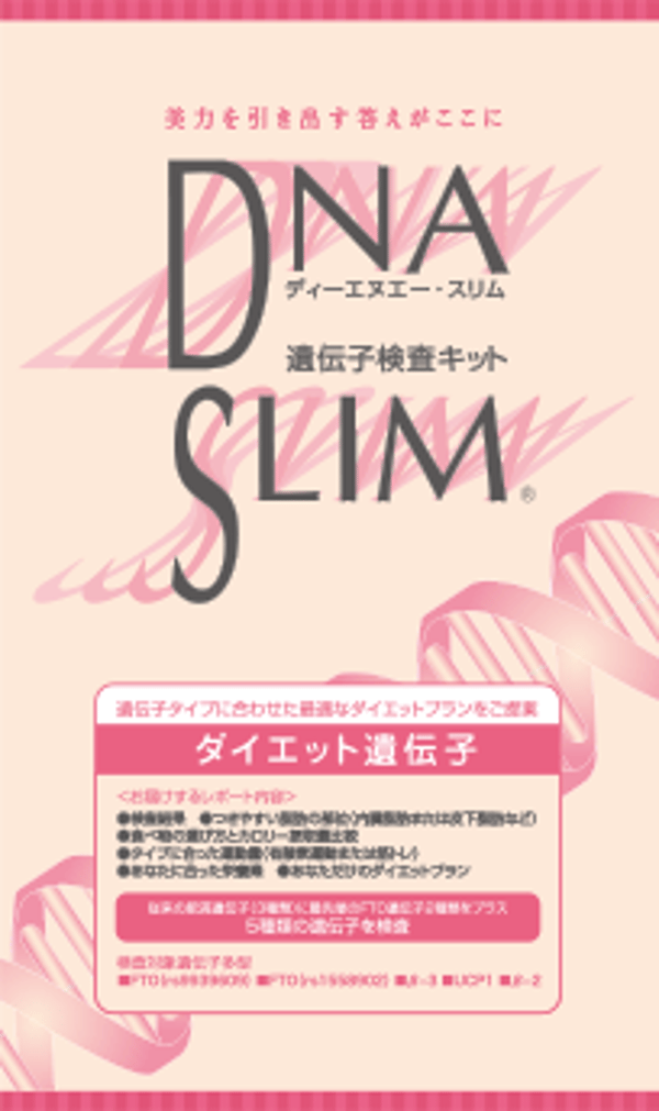 Her Series DNA SLIM ダイエット遺伝子検査キット レビュー
