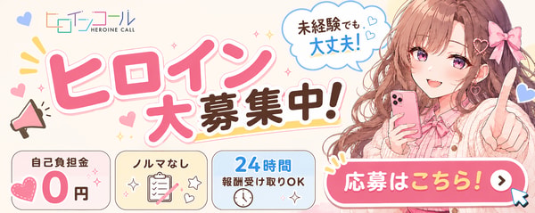Heroine Call レビュー
