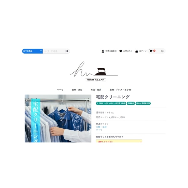 High Clear 宅配クリーニング 5点パック レビュー