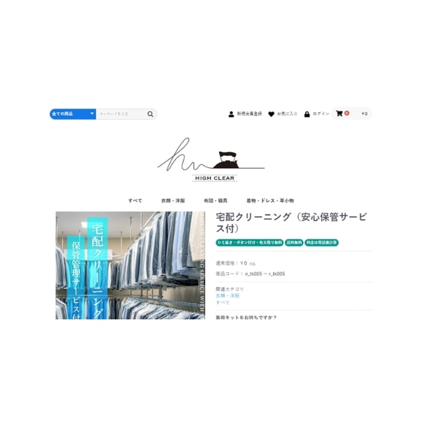 High Clear 宅配クリーニング（保管サービス付）5点パック レビュー