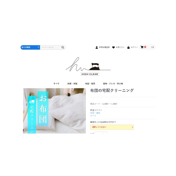 High Clear 布団の宅配クリーニング 5点パック レビュー