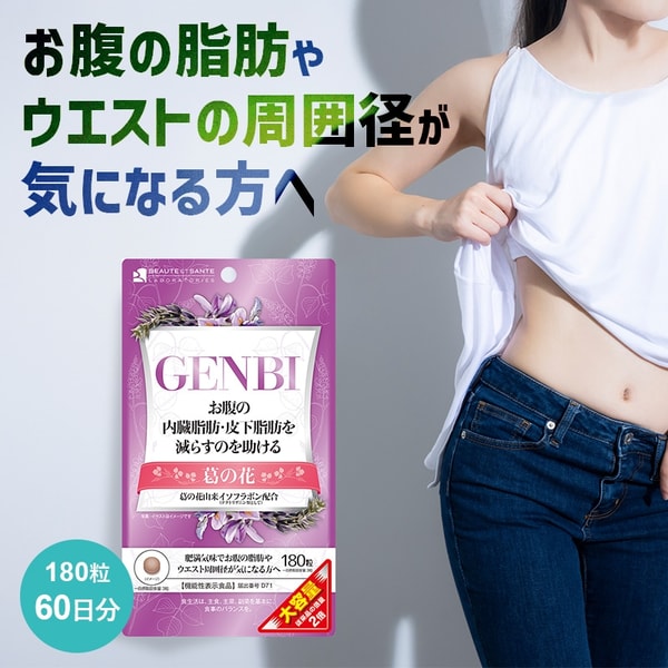 Infinity Beauty & Health GENBI ダイエットサポートサプリ レビュー