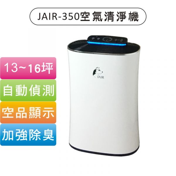 JAIR JAIR-350空氣清淨機 評測