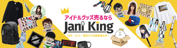 Janiking アイドルグッズ
