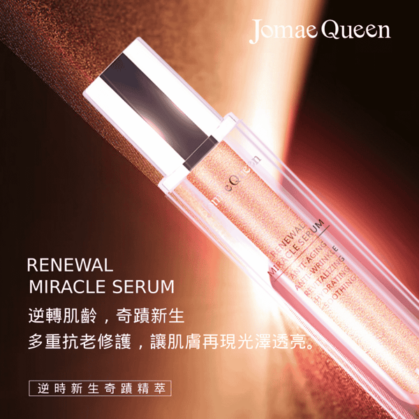 Jomae Queen Miracle Anti-aging Essence 評測