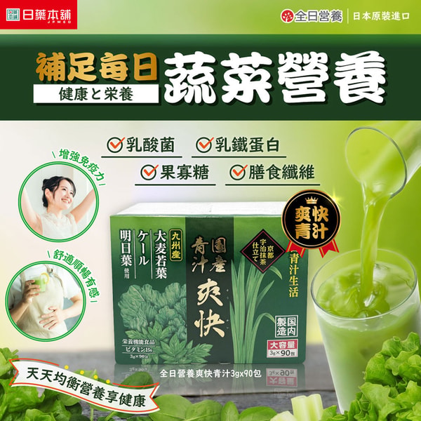 JPMed 全日營養爽快青汁 Review