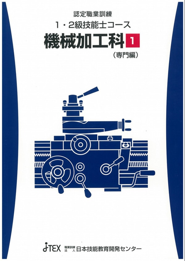 JTEX ［認定訓練］１級技能士コース・機械加工科（普通旋盤作業） 【４月開講】 のレビュー