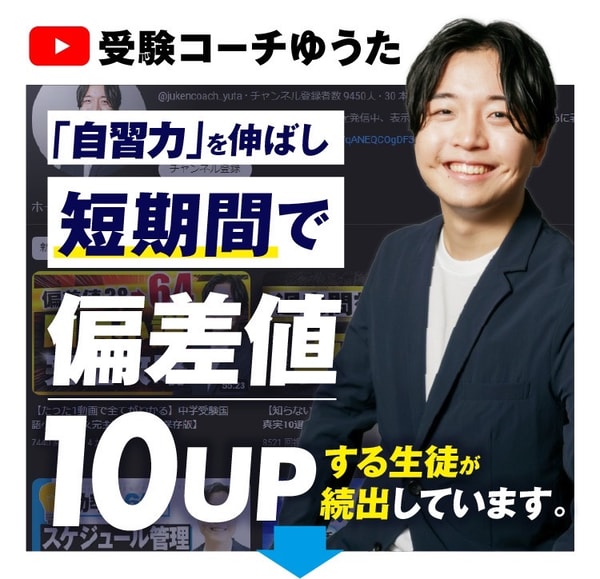 Juken Coach Yutaについて