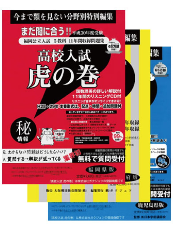 高校入試虎の巻 福岡県版 レビュー