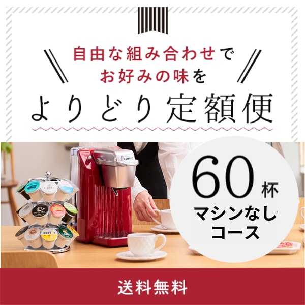 Keurig よりどり定額便 60杯 Review