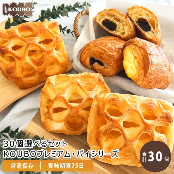 KOUBO 30個選べるセット KOUBOプレミアム・パイシリーズ レビュー