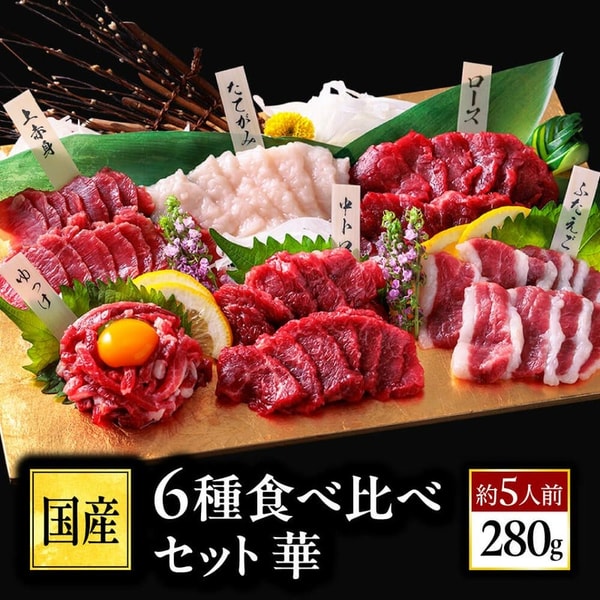 Kumamoto Basashi Shop 6種食べ比べセット レビュー
