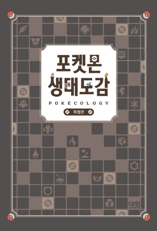 KYOBO 포켓몬 생태도감 리뷰