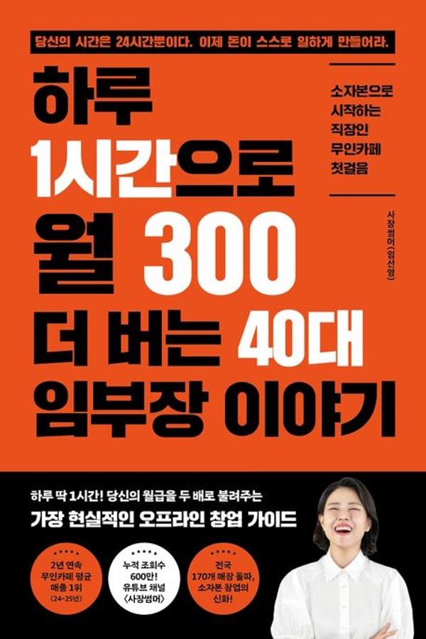KYOBO 하루 1시간으로 월 300 더 버는 40대 임부장 이야기 리뷰