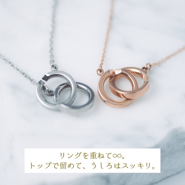 Lauss Jewelry インフィニティ・リング ペアネックレス レビュー