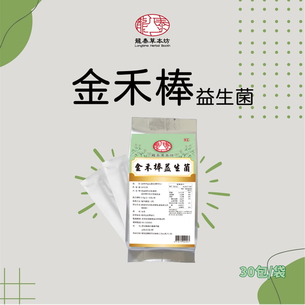 Longtime Herbal Booth 金禾棒益生菌粉包 评测