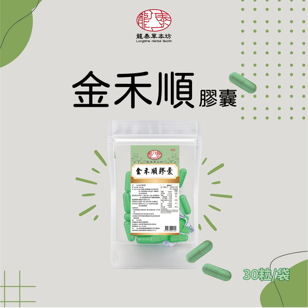 Longtime Herbal Booth 金禾順膠囊 评测