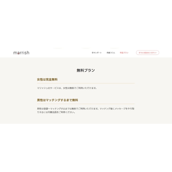 Marrish無料プラン レビュー