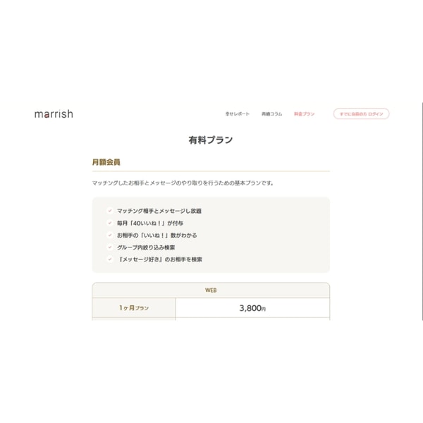 Marrish 有料プラン レビュー