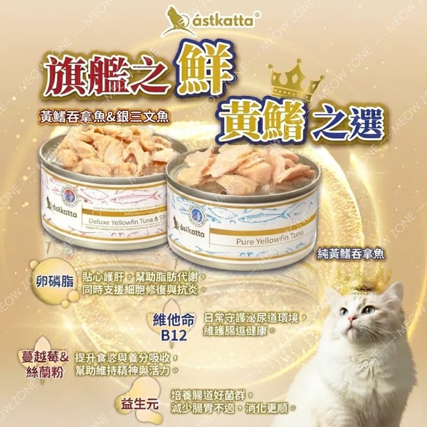 MeowZone Astkatta Yellowfin Tuna 评测