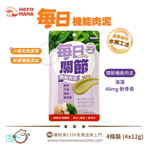 HeroMama 每日機能肉泥 (12g x 4條裝) - 每日關節 評價 评测