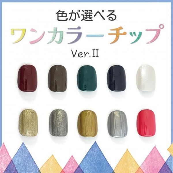 MICHIMALL 色が選べるワンカラーチップ ver.2 レビュー