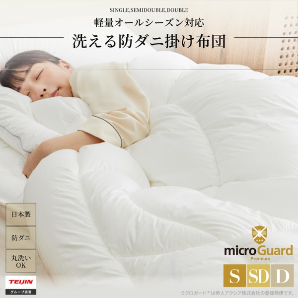 Micro Guard Online ミクロガード プレミアム掛布団 レビュー