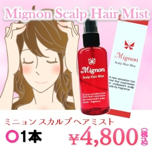 Mignon ミニョンスカルプヘアミスト レビュー