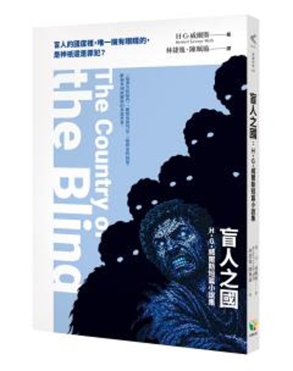 Morning Star 盲人之國：H.G.威爾斯短篇小說集 評價