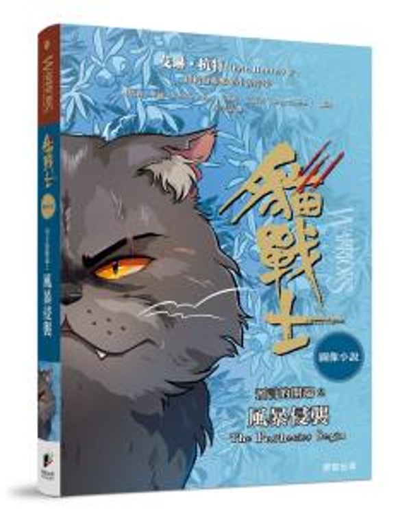 Morning Star 貓戰士圖像小說預言的開端2：風暴侵襲 評價