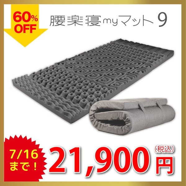 Mymakura 腰楽寝マイマット9cm Review