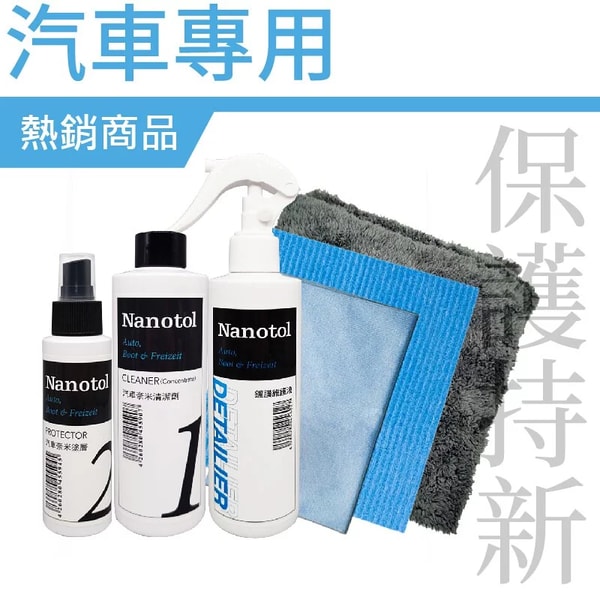 Nanotol Automotive Nanocoating Set 評測