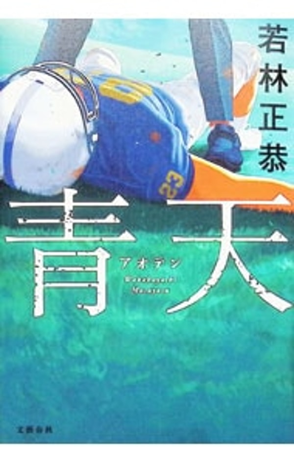 Net Off 青天（小説） レビュー