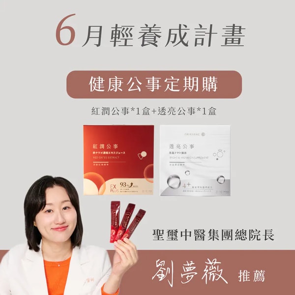 OKASANG 6月輕養成計畫 評論