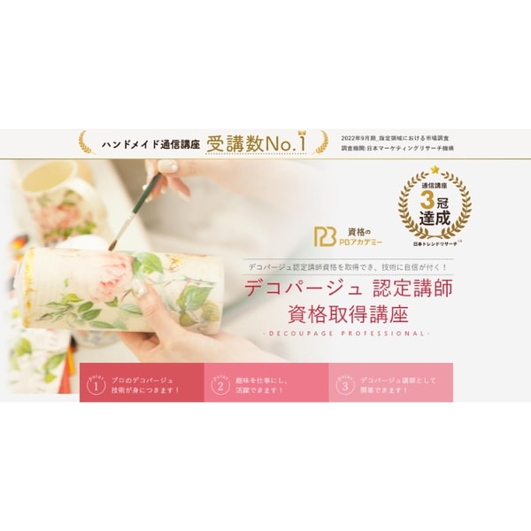PB Academy デコパージュ認定講師資格取得講座 レビュー