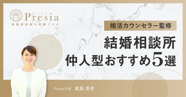Presia 結婚相談サービス レビュー