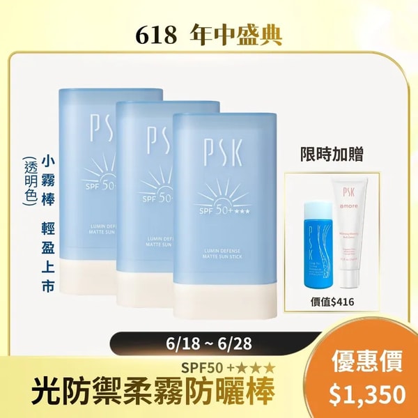 PSK 光防禦柔霧防曬棒 評測