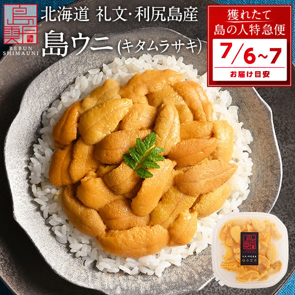 礼文・利尻島産 生キタムラサキウニ レビュー