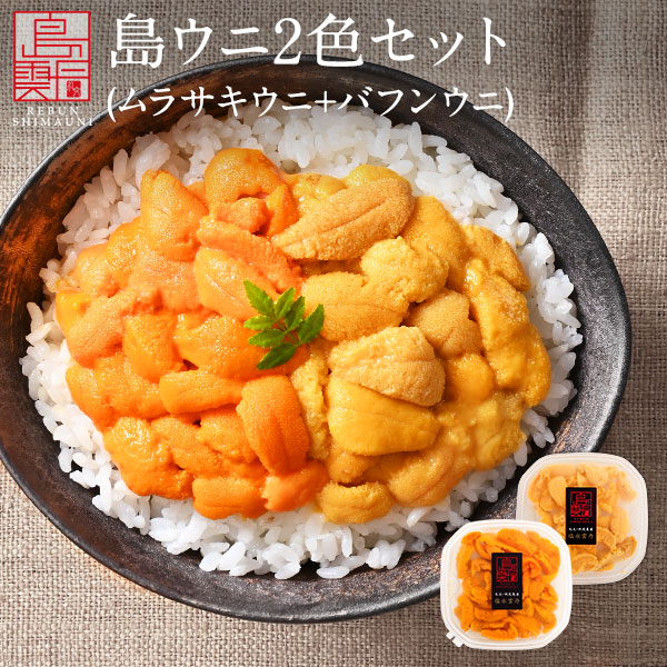 礼文・利尻島産 島うに2色食べ比べセット レビュー