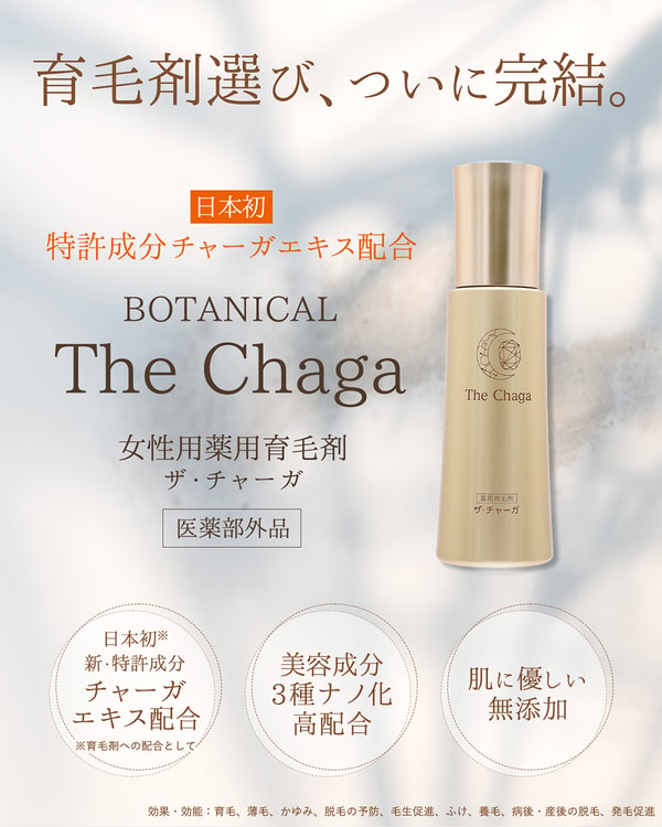 Refine ザ・チャーガ 薬用育毛剤 レビュー