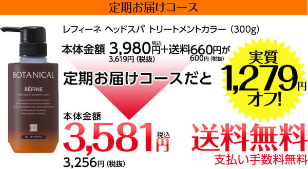 Refine ヘッドスパ トリートメントカラー レビュー