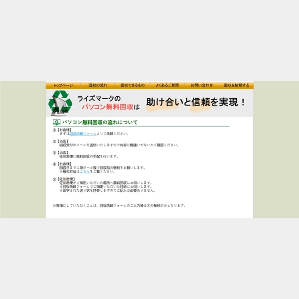 Risemark PC Recycler パソコン無料回収の流れについて レビュー