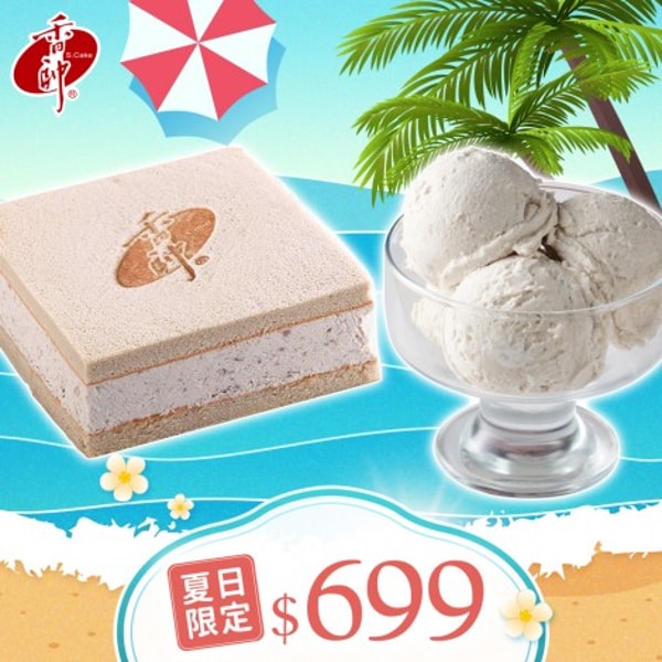 S-Cake 芋冰磚+芋頭冰淇淋組合 評測
