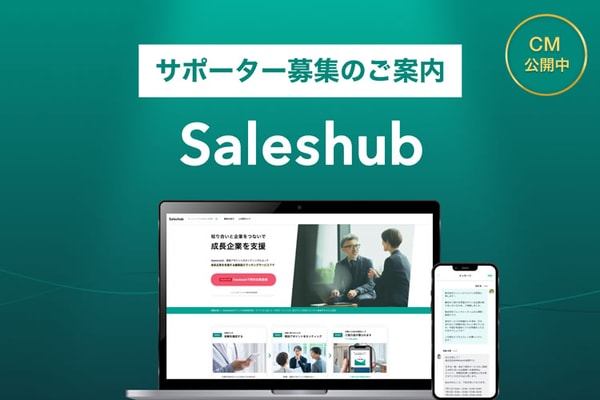 Saleshub 顧客紹介サービス レビュー