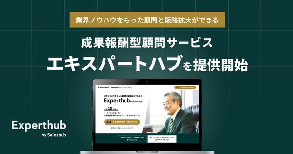 Saleshub 成果報酬型顧問サービス レビュー