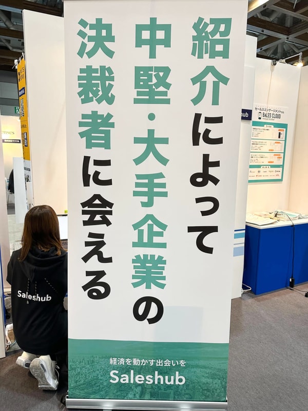 Saleshub VIP専門展示会 レビュー