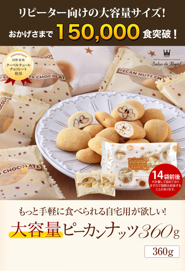 Salon de Royal 大容量キャンディコートピーカンナッツチョコレート レビュー