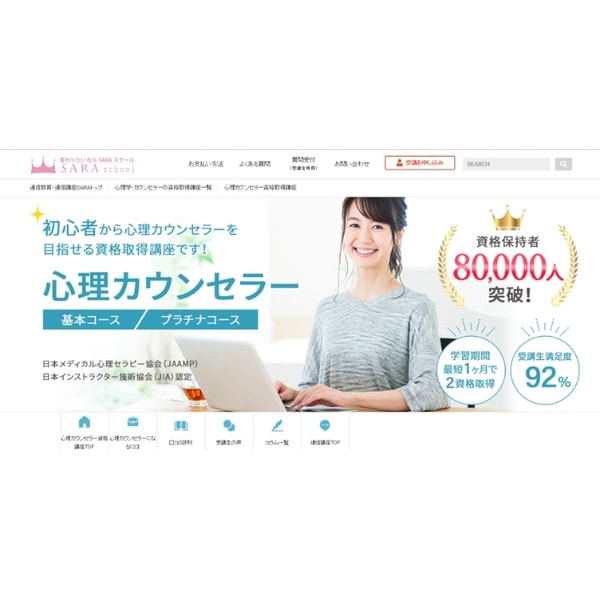 SARA School 心理カウンセラー資格講座 レビュー