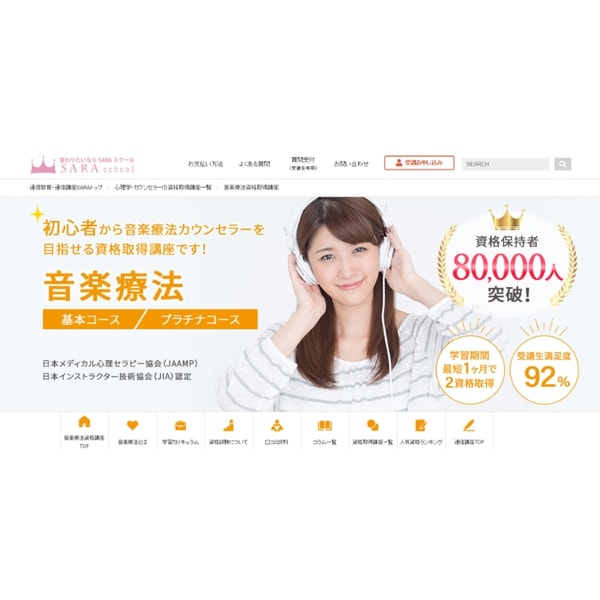 SARA School 音楽療法資格講座 レビュー