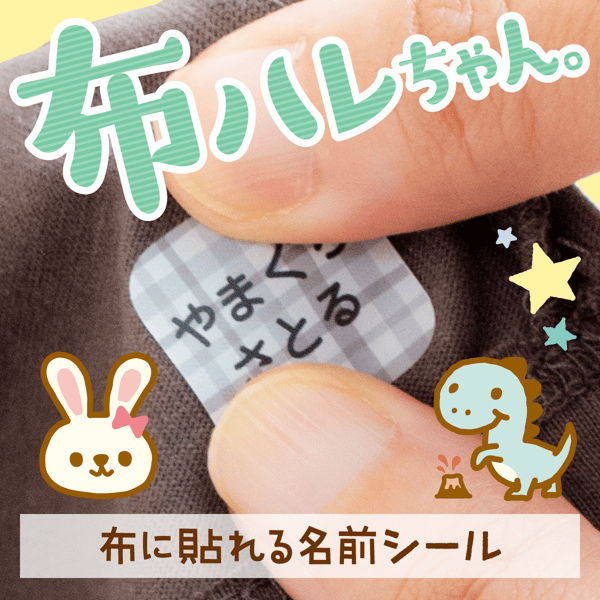 Seal-de-Name 布用ノンアイロン レビュー